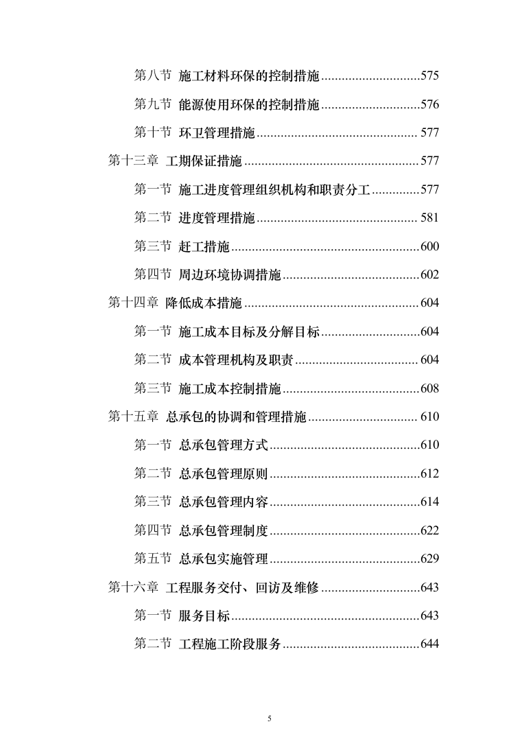 公共建筑（医院）施工组织设计投标方案（673页）（2024年修订版）.docx 第5页