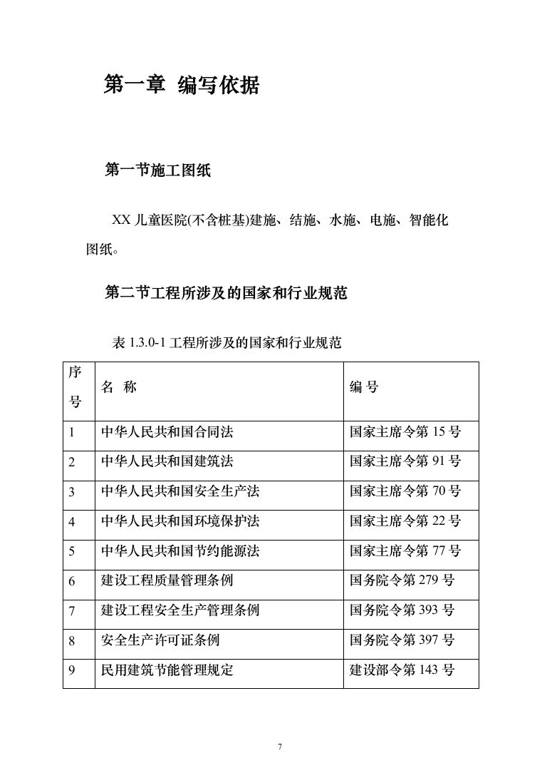 公共建筑（医院）施工组织设计投标方案（673页）（2024年修订版）.docx 第7页
