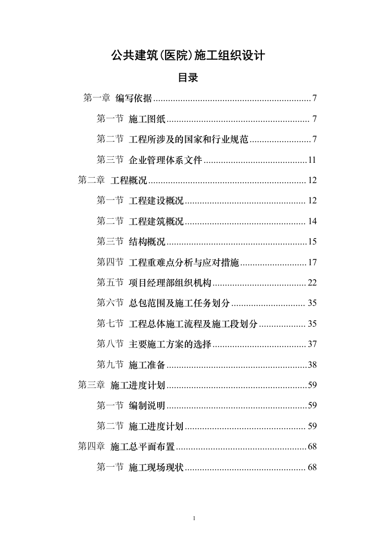 公共建筑（医院）施工组织设计投标方案（673页）（2024年修订版）.docx 第1页
