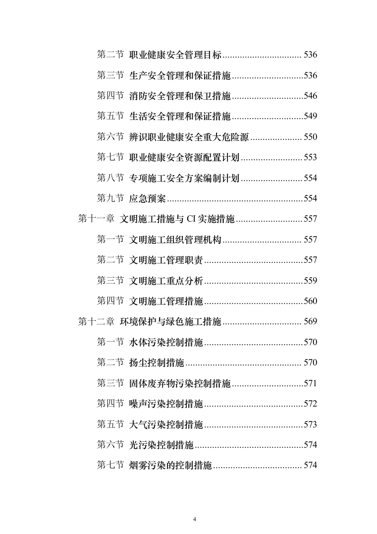 公共建筑（医院）施工组织设计投标方案（673页）（2024年修订版）.docx 第4页