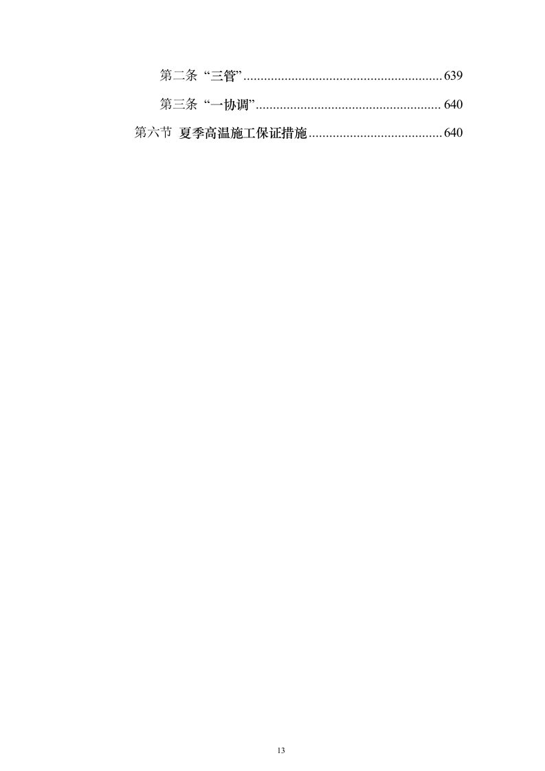 冷库、展示电商交易中心及附属工程投标方案（646页）（2024年修订版）.docx 第13页