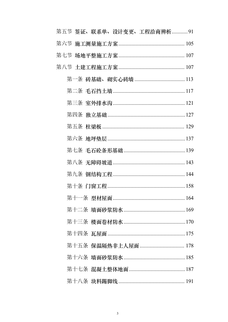 冷库、展示电商交易中心及附属工程投标方案（646页）（2024年修订版）.docx 第3页