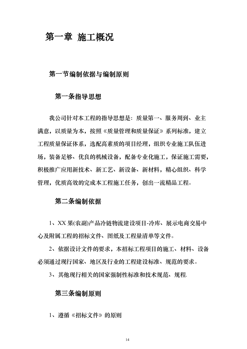 冷库、展示电商交易中心及附属工程投标方案（646页）（2024年修订版）.docx 第14页