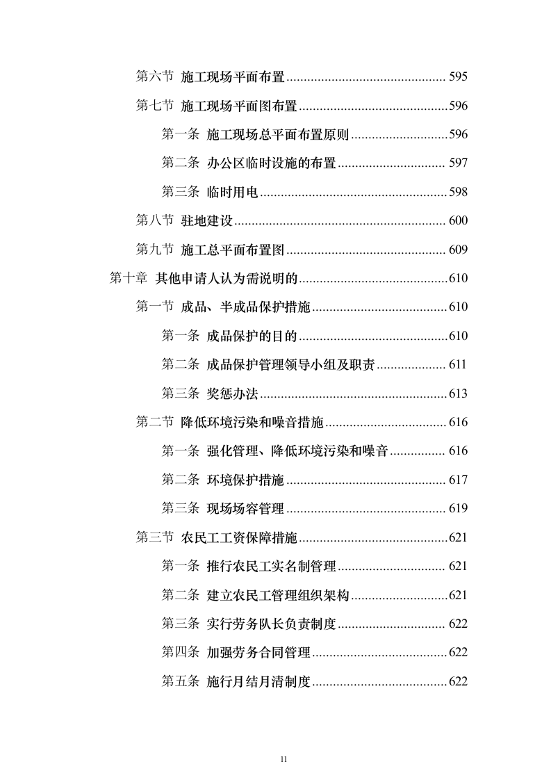 冷库、展示电商交易中心及附属工程投标方案（646页）（2024年修订版）.docx 第11页