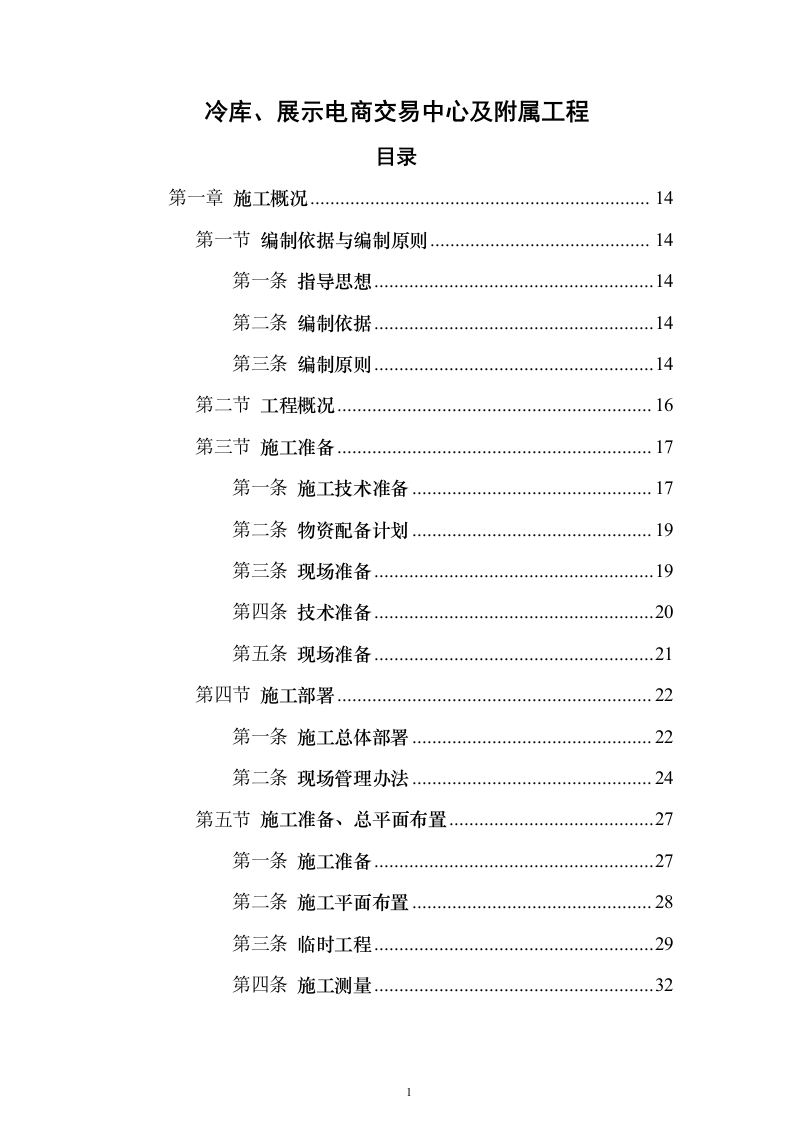 冷库、展示电商交易中心及附属工程投标方案（646页）（2024年修订版）.docx 第1页