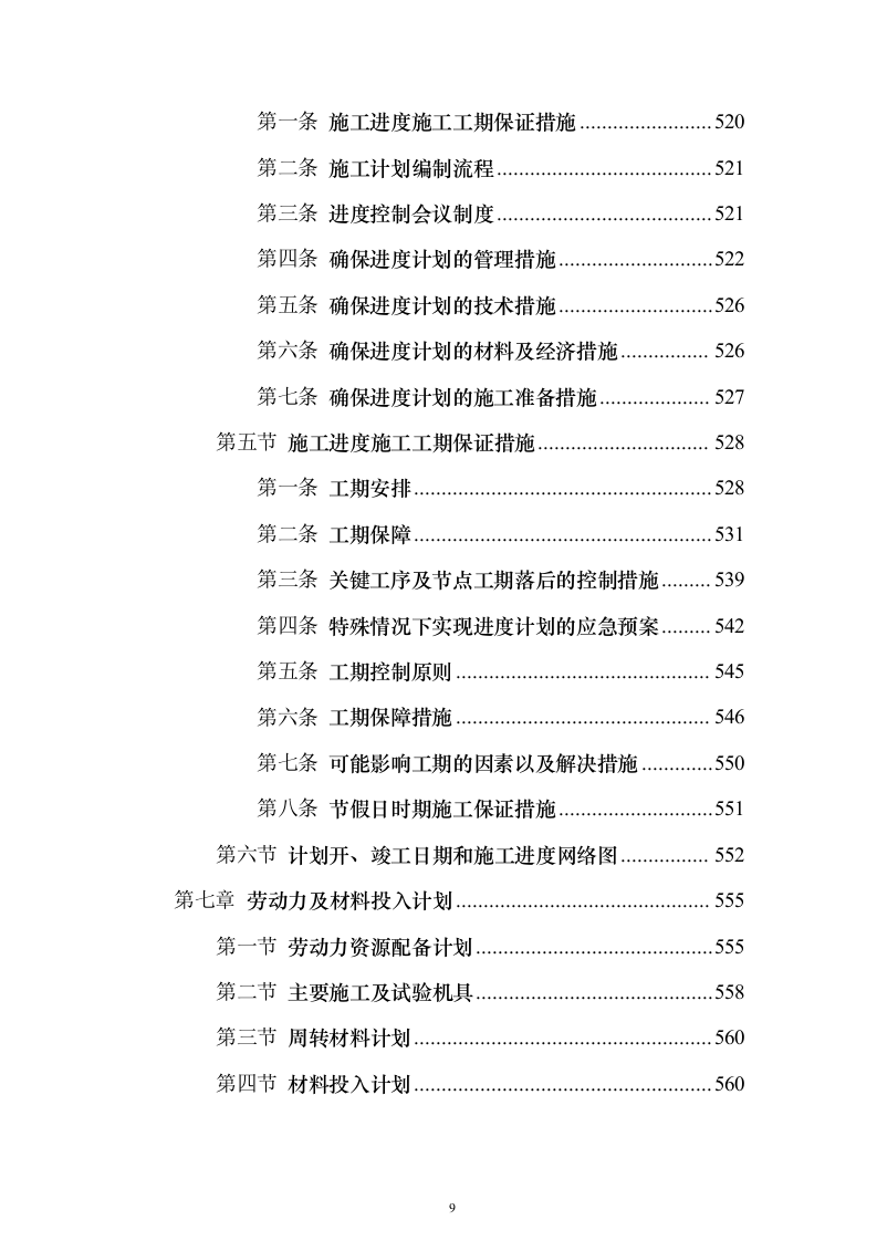 冷库、展示电商交易中心及附属工程投标方案（646页）（2024年修订版）.docx 第9页