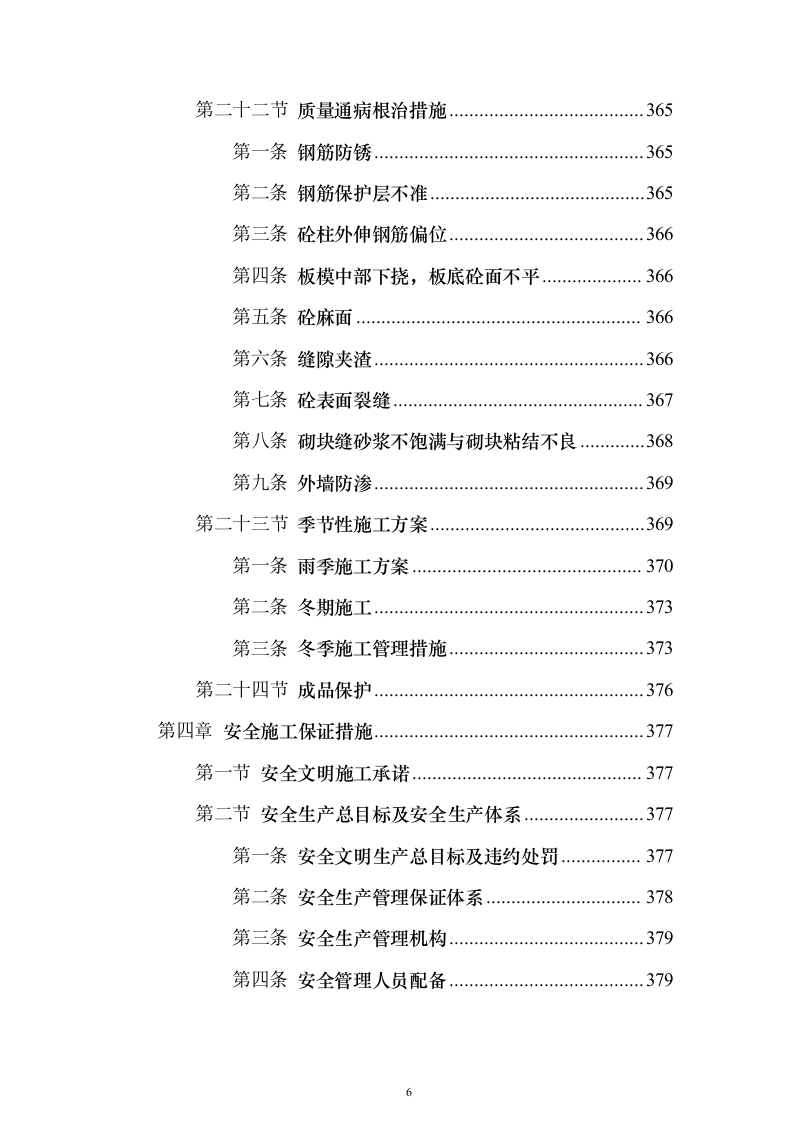 冷库、展示电商交易中心及附属工程投标方案（646页）（2024年修订版）.docx 第6页