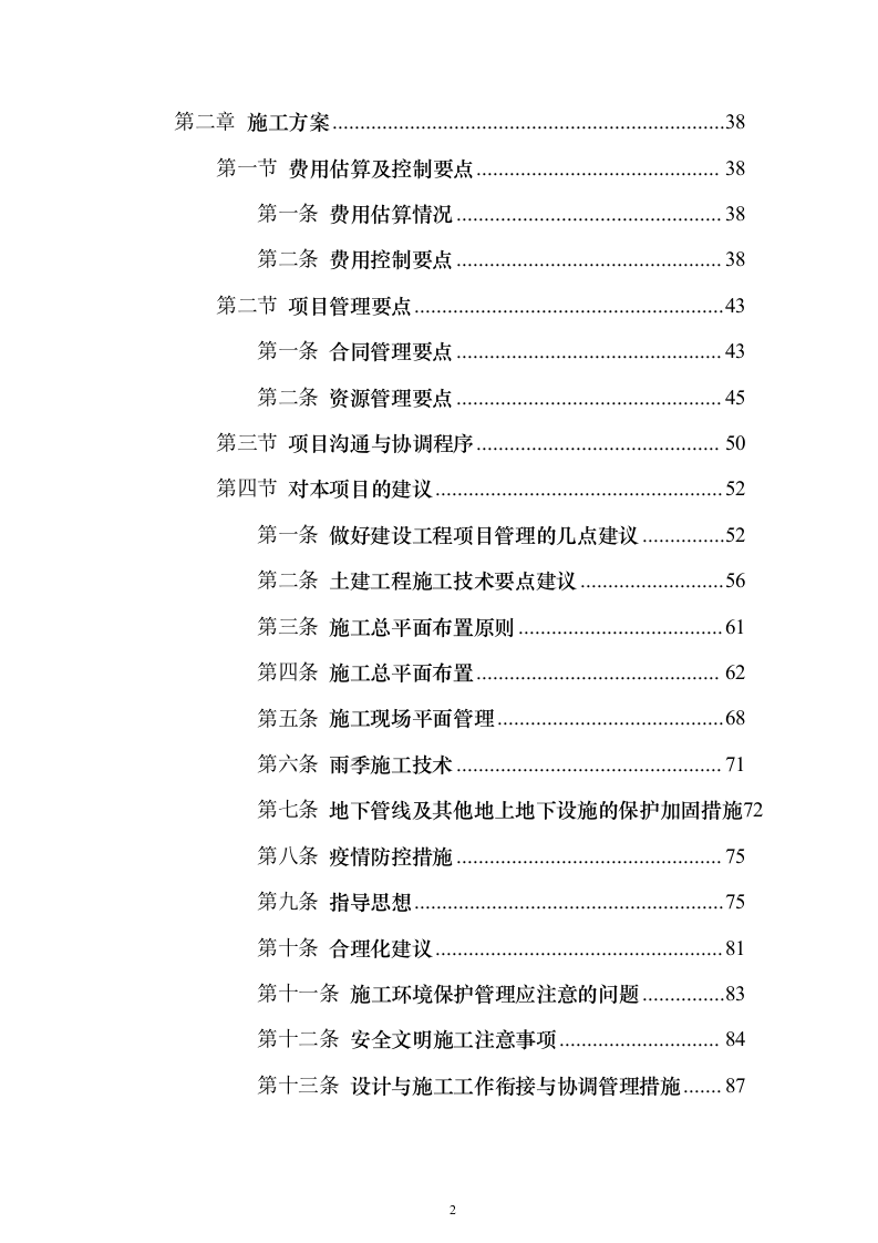冷库、展示电商交易中心及附属工程投标方案（646页）（2024年修订版）.docx 第2页
