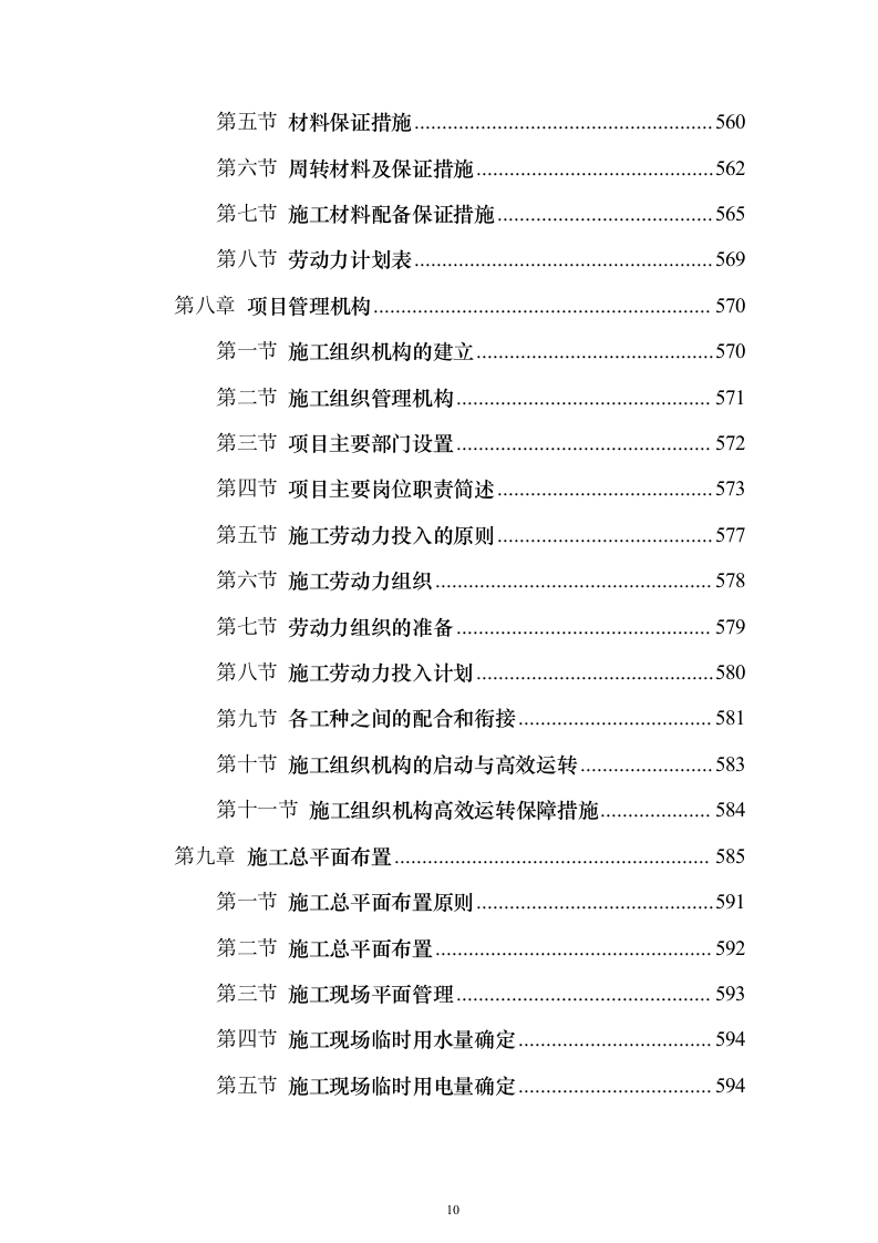 冷库、展示电商交易中心及附属工程投标方案（646页）（2024年修订版）.docx 第10页