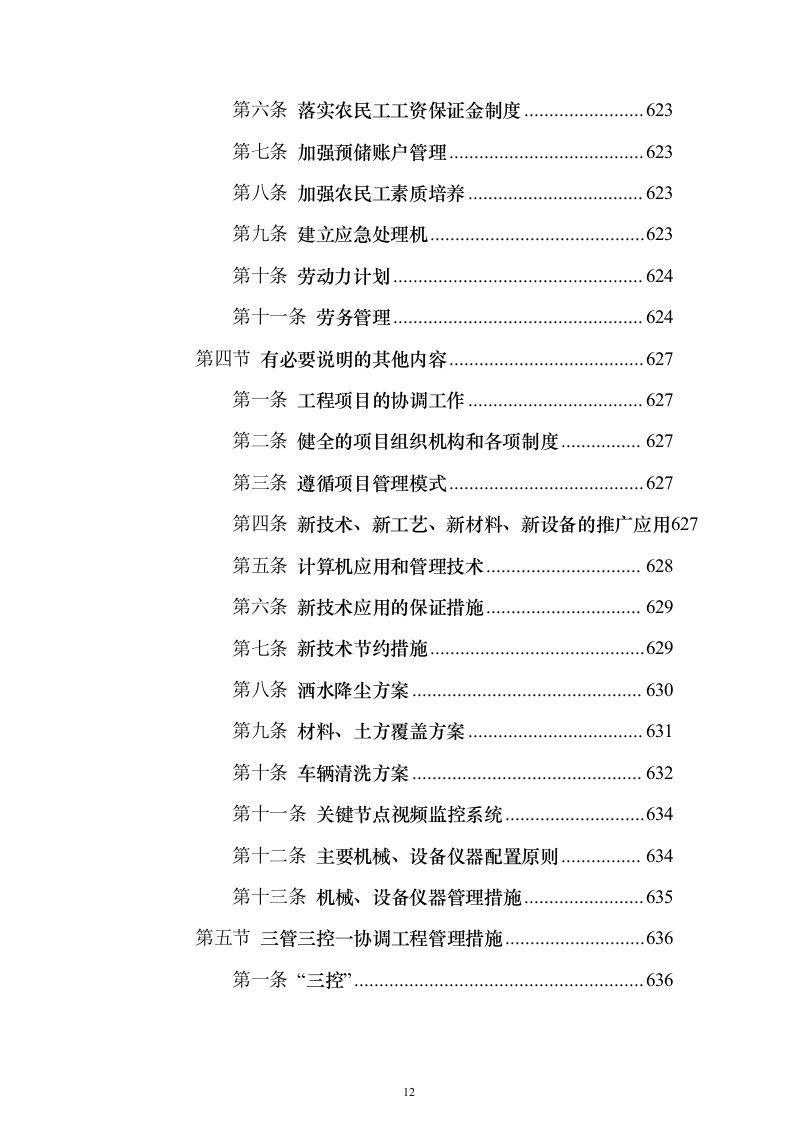 冷库、展示电商交易中心及附属工程投标方案（646页）（2024年修订版）.docx 第12页