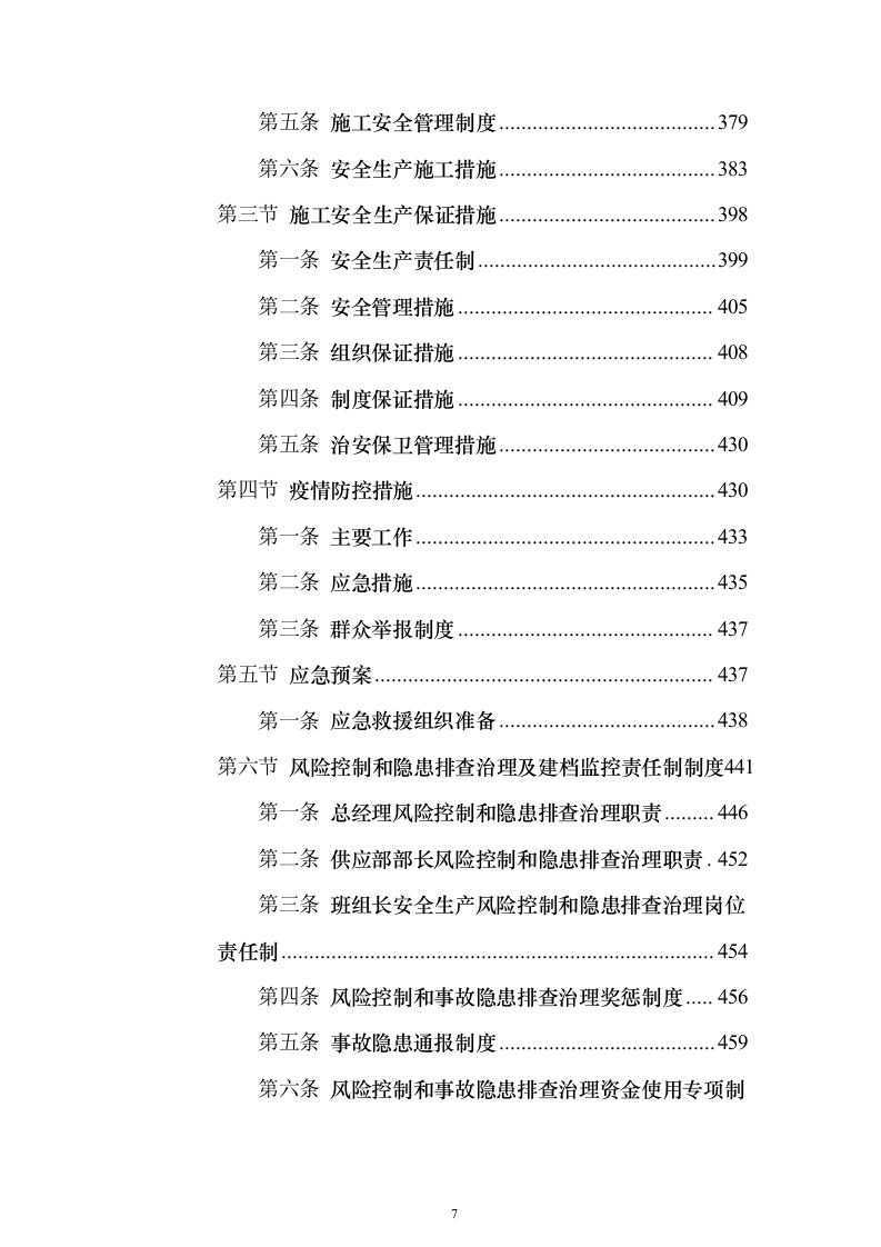 冷库、展示电商交易中心及附属工程投标方案（646页）（2024年修订版）.docx 第7页