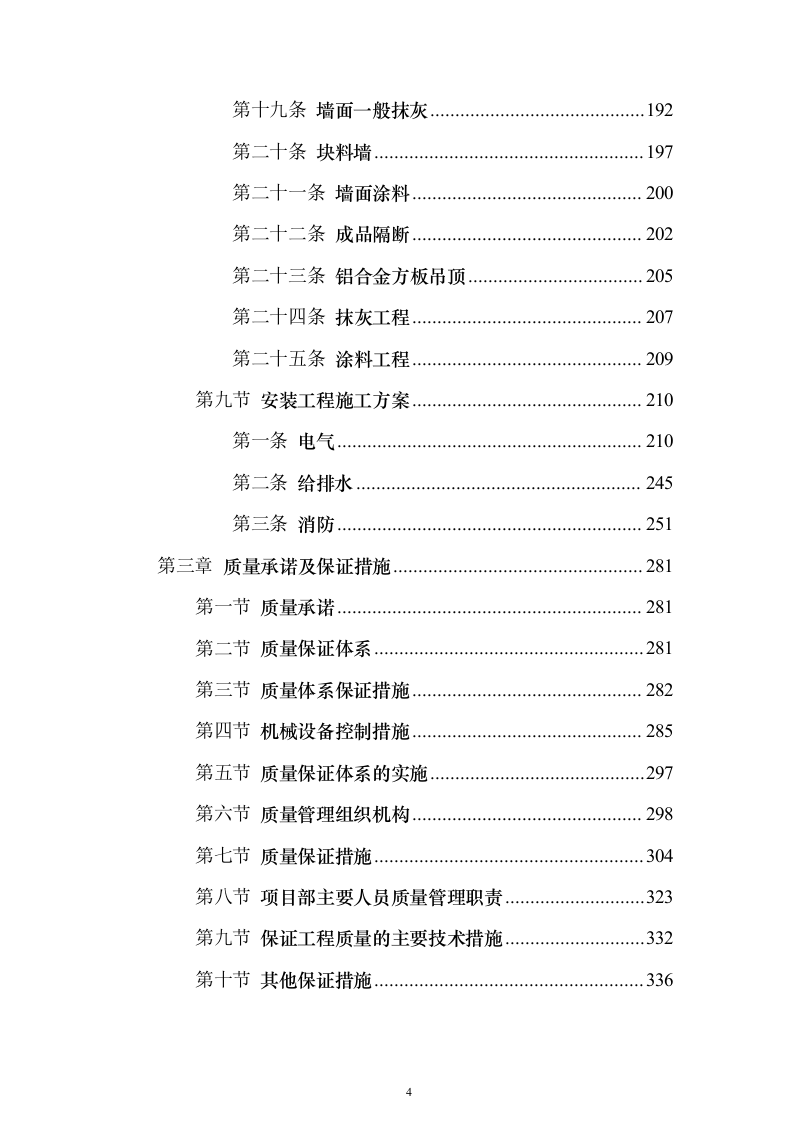 冷库、展示电商交易中心及附属工程投标方案（646页）（2024年修订版）.docx 第4页