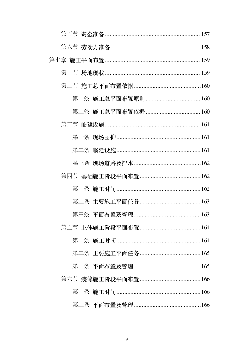办公楼总承包工程投标方案（849页）（2024年修订版）.docx 第6页