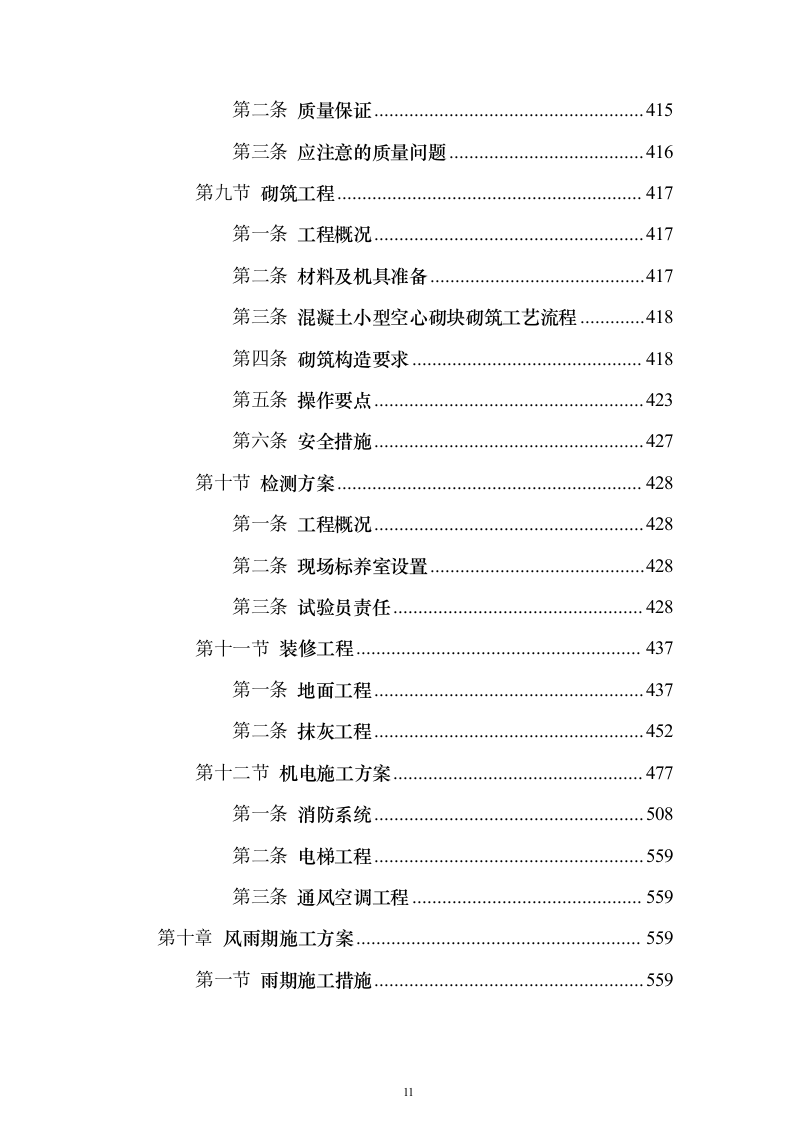 办公楼总承包工程投标方案（849页）（2024年修订版）.docx 第11页