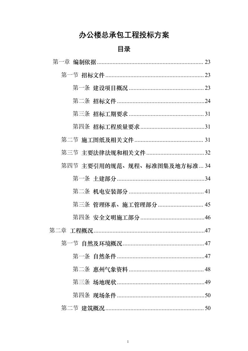 办公楼总承包工程投标方案（849页）（2024年修订版）.docx 第1页