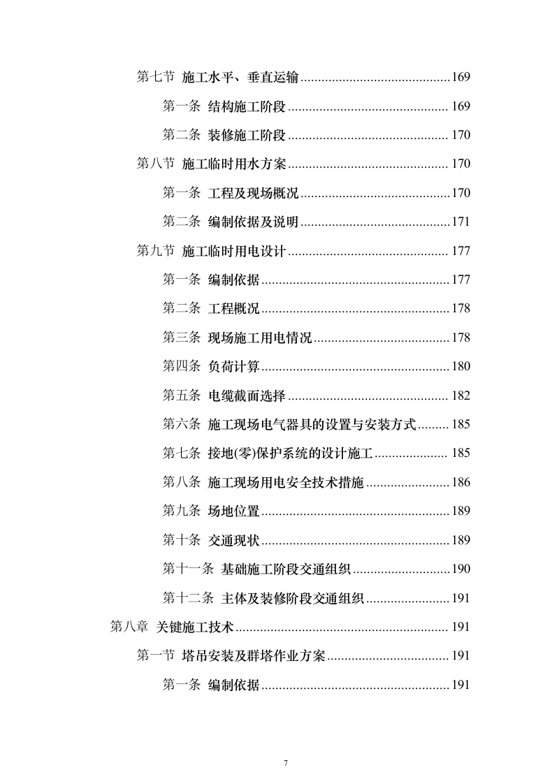 办公楼总承包工程投标方案（849页）（2024年修订版）.docx 第7页