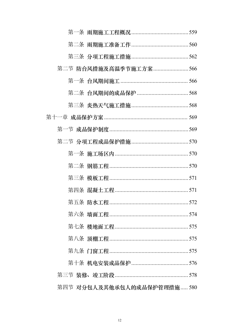 办公楼总承包工程投标方案（849页）（2024年修订版）.docx 第12页
