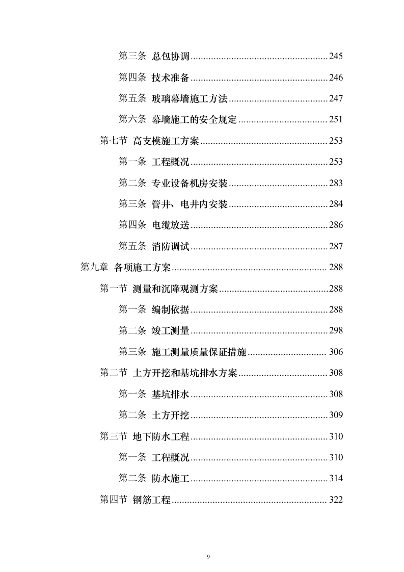 办公楼总承包工程投标方案（849页）（2024年修订版）.docx 第9页