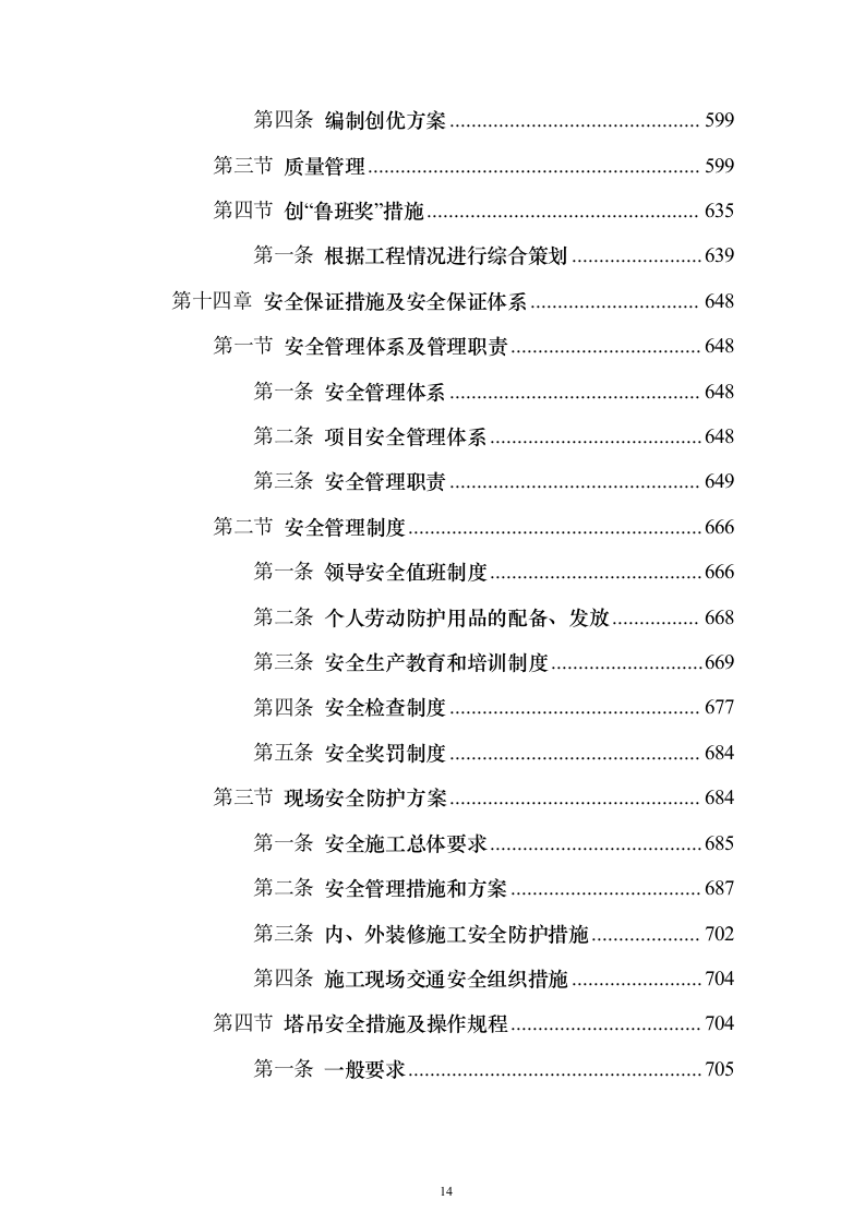 办公楼总承包工程投标方案（849页）（2024年修订版）.docx 第14页