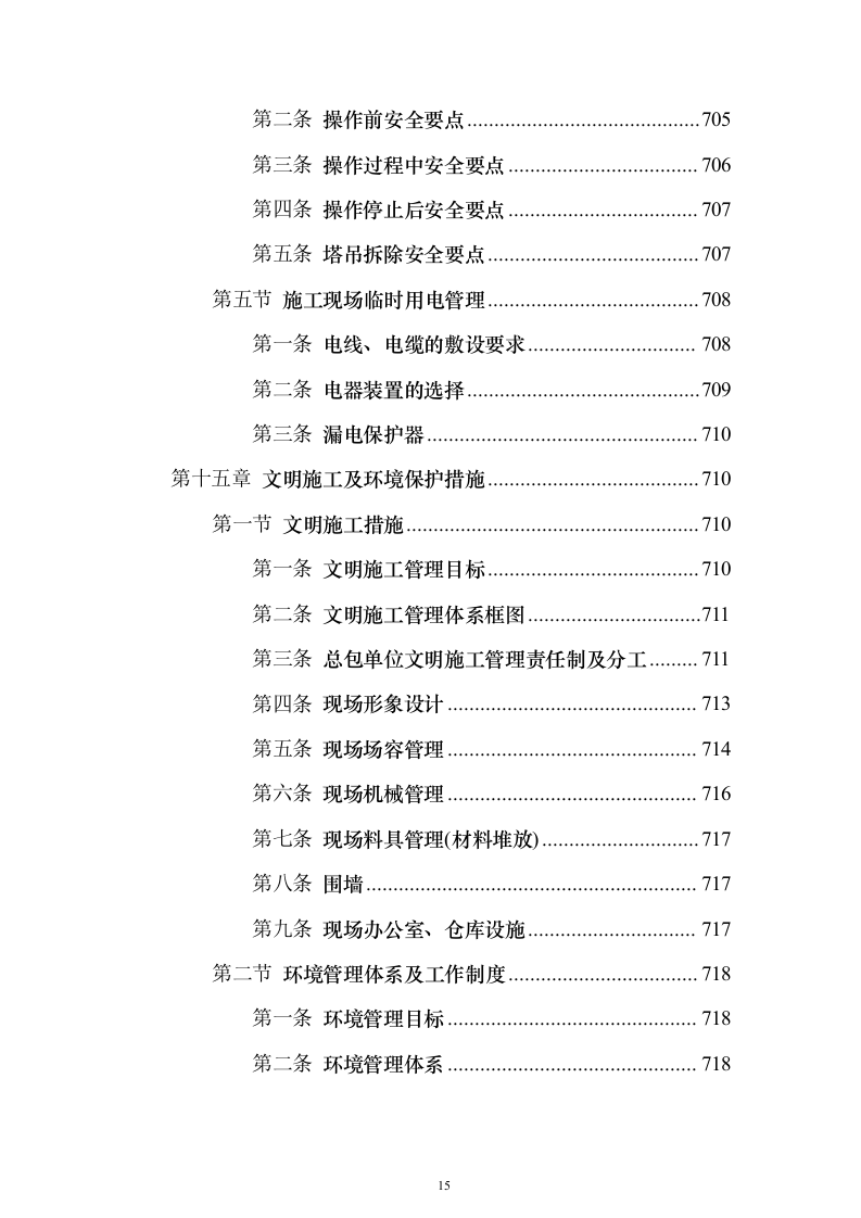 办公楼总承包工程投标方案（849页）（2024年修订版）.docx 第15页