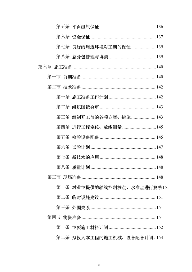 办公楼总承包工程投标方案（849页）（2024年修订版）.docx 第5页