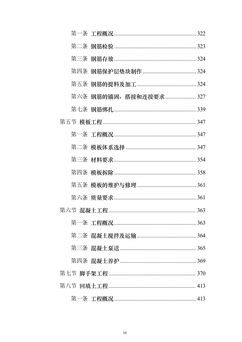 办公楼总承包工程投标方案（849页）（2024年修订版）.docx 第10页