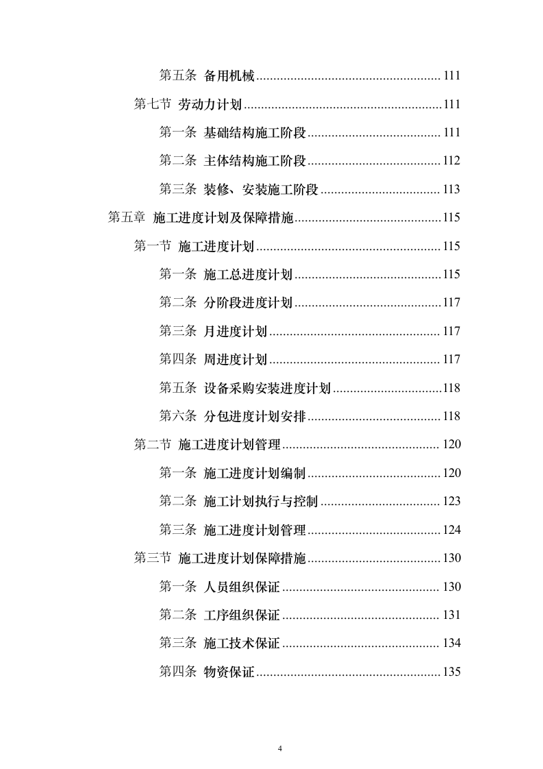 办公楼总承包工程投标方案（849页）（2024年修订版）.docx 第4页