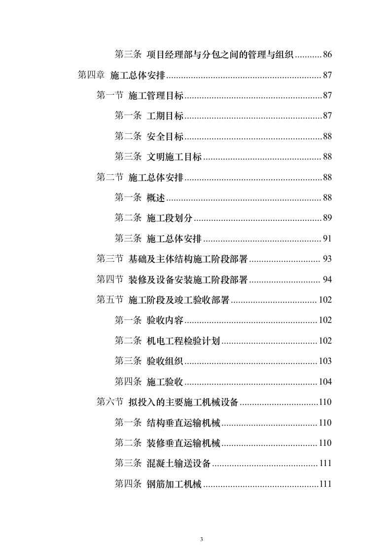 办公楼总承包工程投标方案（849页）（2024年修订版）.docx 第3页