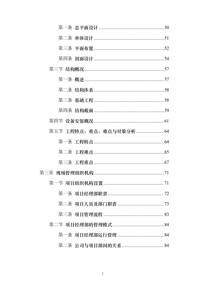 办公楼总承包工程投标方案（849页）（2024年修订版）.docx 第2页