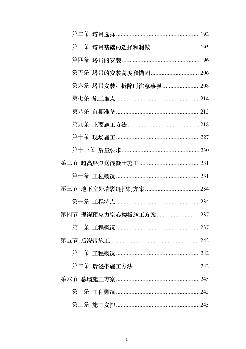 办公楼总承包工程投标方案（849页）（2024年修订版）.docx 第8页