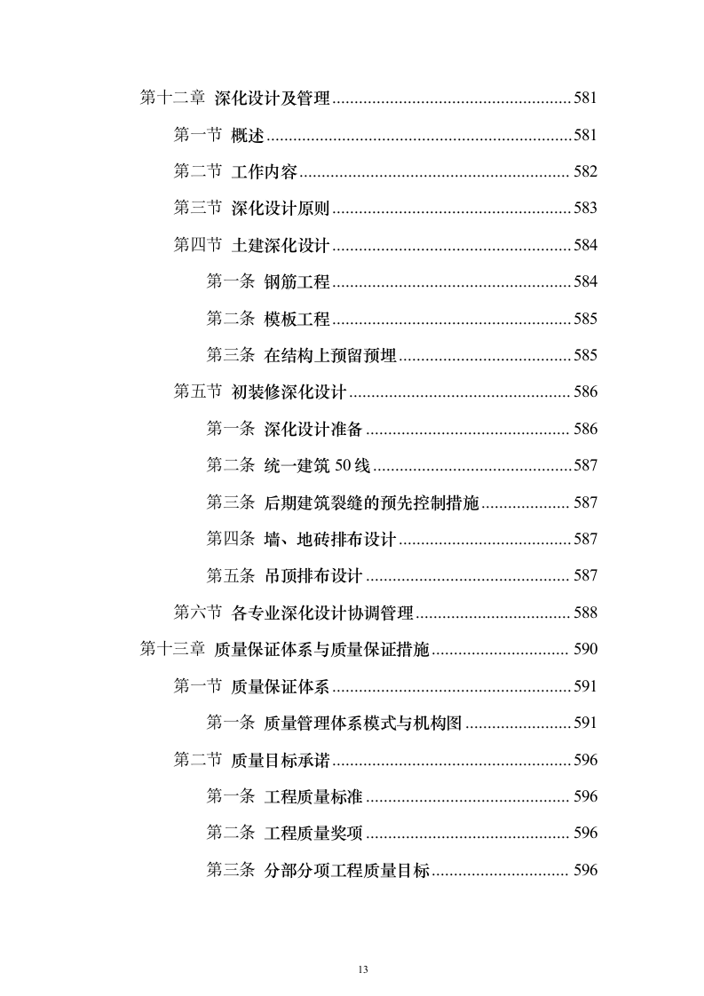 办公楼总承包工程投标方案（849页）（2024年修订版）.docx 第13页