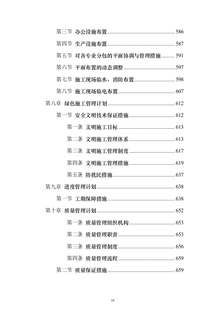 商业广场住宅施工组织设计投标方案（990页）（2024年修订版）.docx 第10页