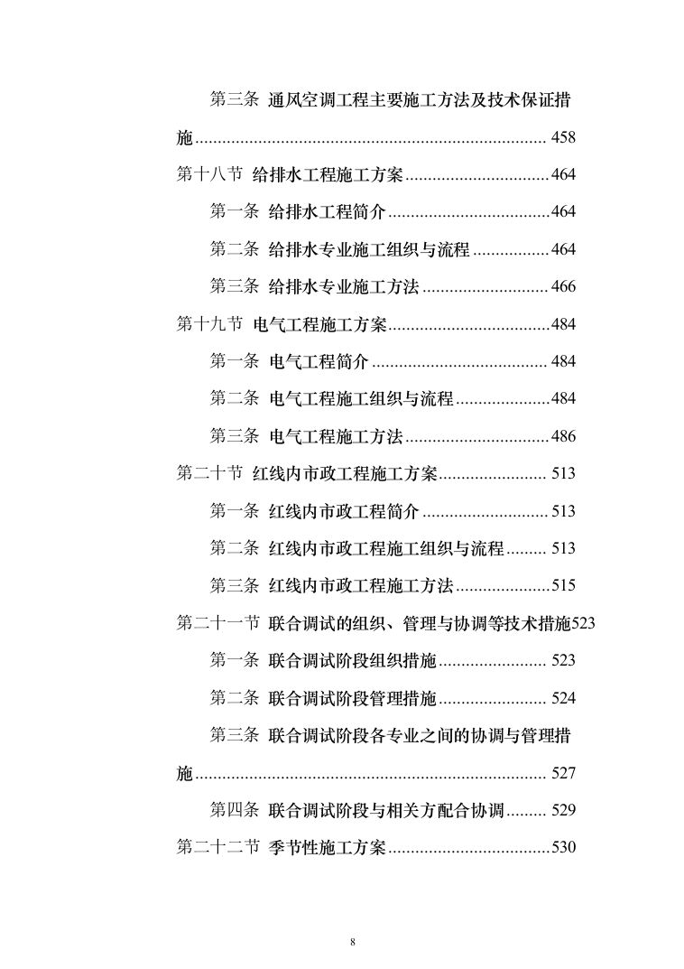 商业广场住宅施工组织设计投标方案（990页）（2024年修订版）.docx 第8页