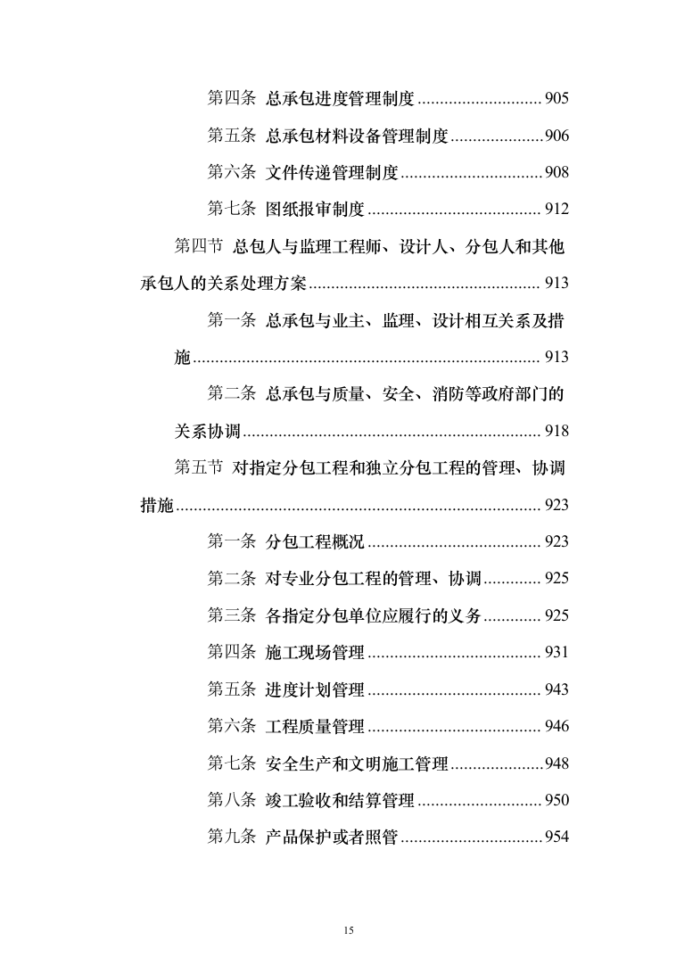 商业广场住宅施工组织设计投标方案（990页）（2024年修订版）.docx 第15页