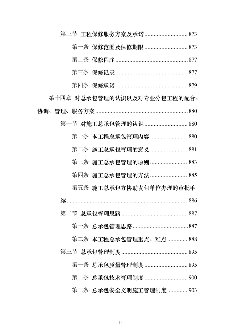 商业广场住宅施工组织设计投标方案（990页）（2024年修订版）.docx 第14页