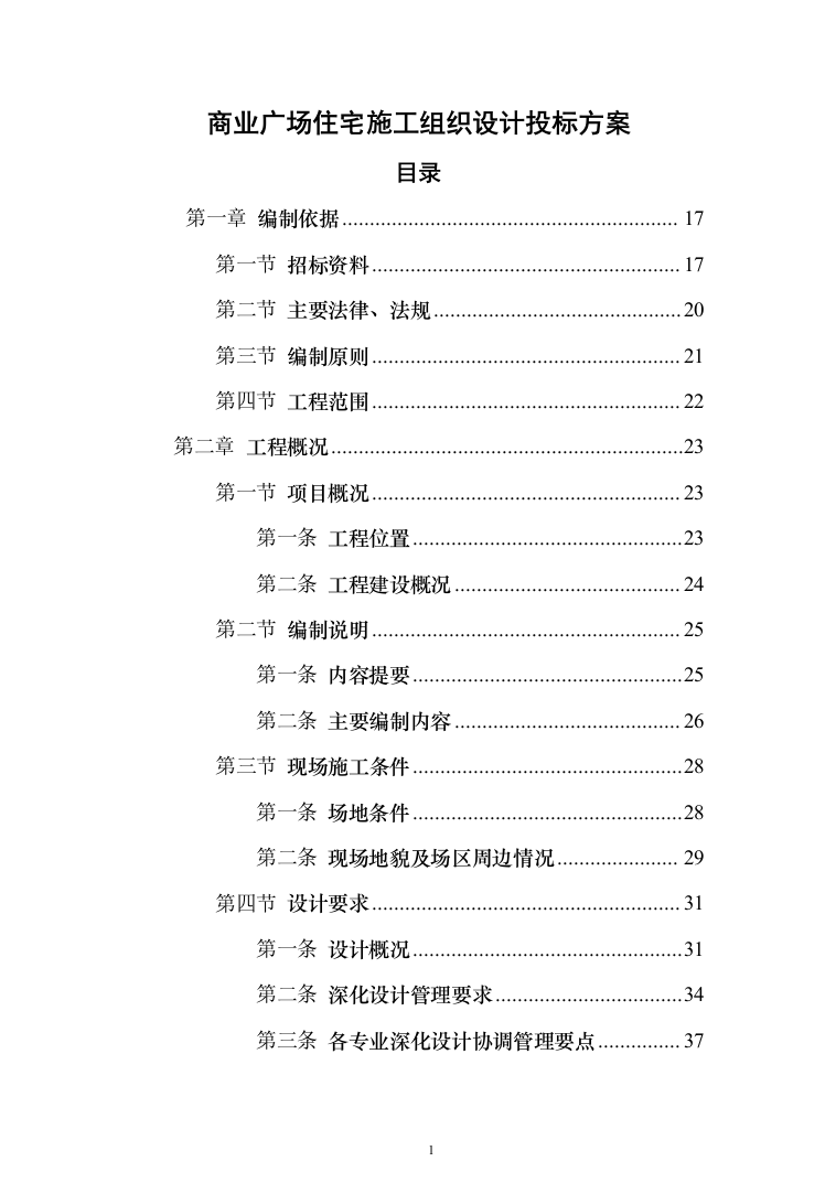 商业广场住宅施工组织设计投标方案（990页）（2024年修订版）.docx 第1页
