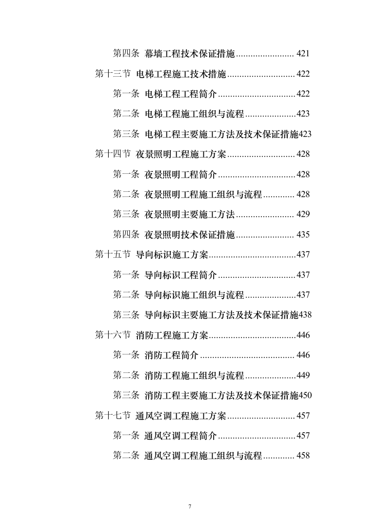 商业广场住宅施工组织设计投标方案（990页）（2024年修订版）.docx 第7页