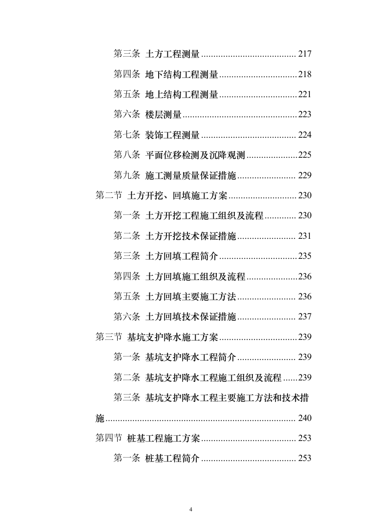 商业广场住宅施工组织设计投标方案（990页）（2024年修订版）.docx 第4页
