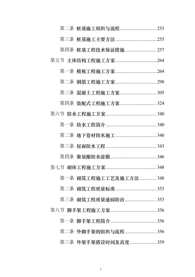 商业广场住宅施工组织设计投标方案（990页）（2024年修订版）.docx 第5页