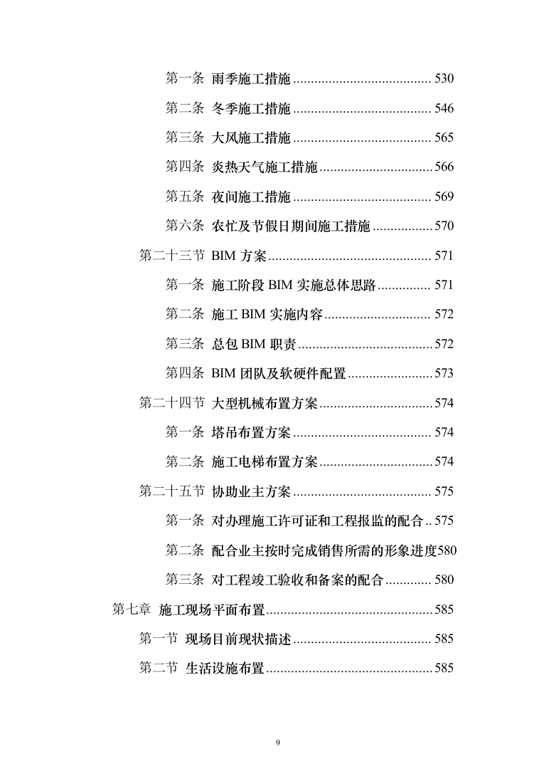 商业广场住宅施工组织设计投标方案（990页）（2024年修订版）.docx 第9页