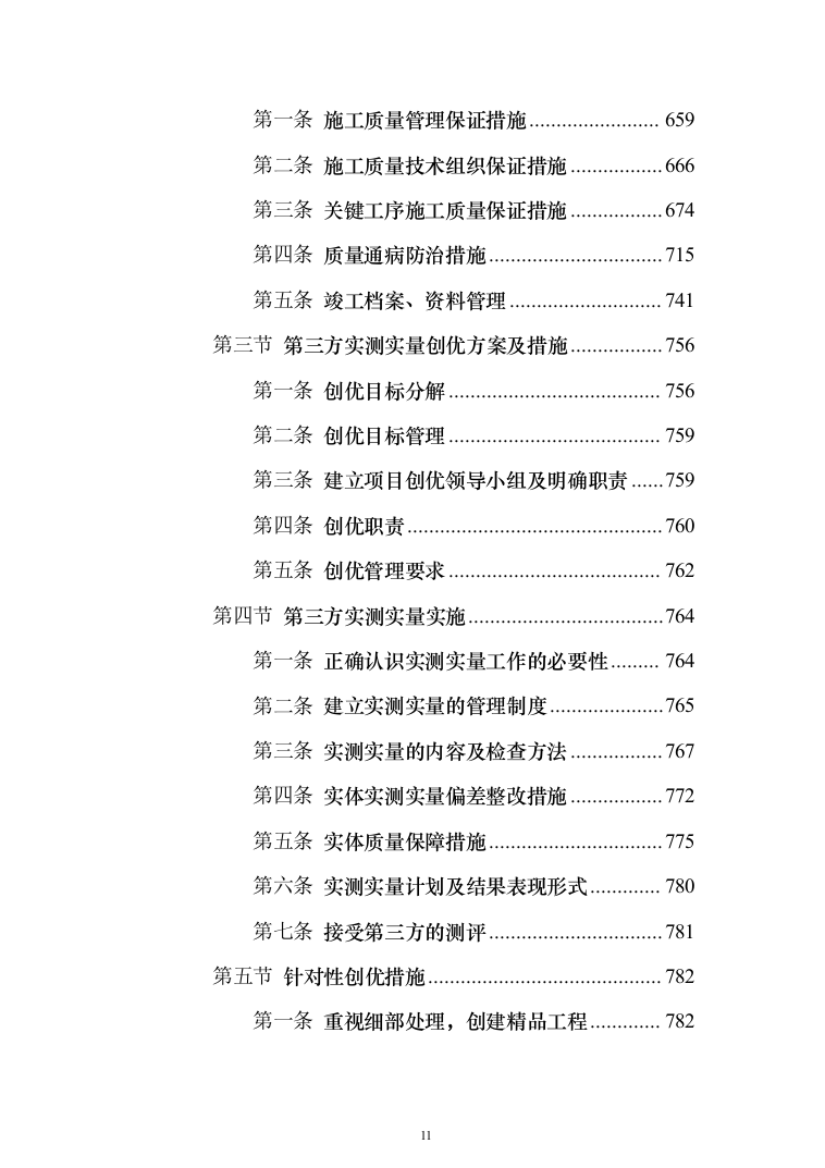 商业广场住宅施工组织设计投标方案（990页）（2024年修订版）.docx 第11页