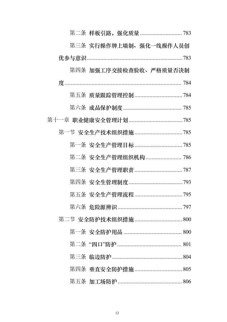 商业广场住宅施工组织设计投标方案（990页）（2024年修订版）.docx 第12页