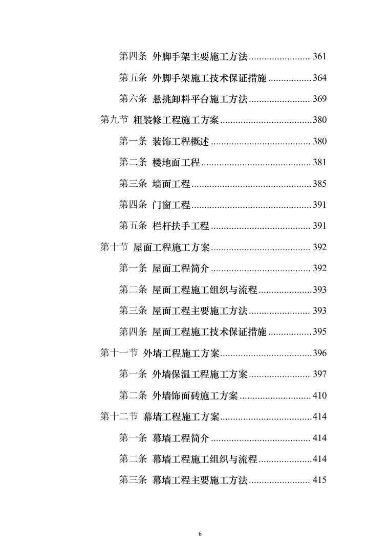 商业广场住宅施工组织设计投标方案（990页）（2024年修订版）.docx 第6页