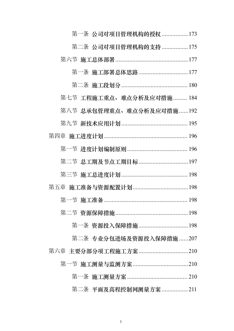 商业广场住宅施工组织设计投标方案（990页）（2024年修订版）.docx 第3页
