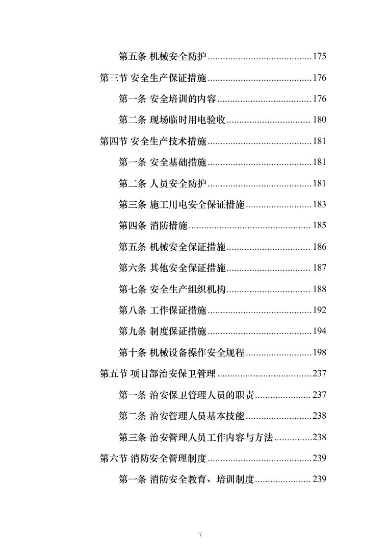 地铁车辆段燃气外线接入工程_投标方案（技术标495页）（2024年修订版）.docx 第7页