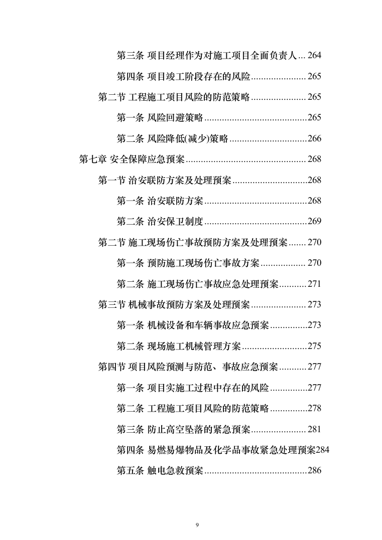 地铁车辆段燃气外线接入工程_投标方案（技术标495页）（2024年修订版）.docx 第9页