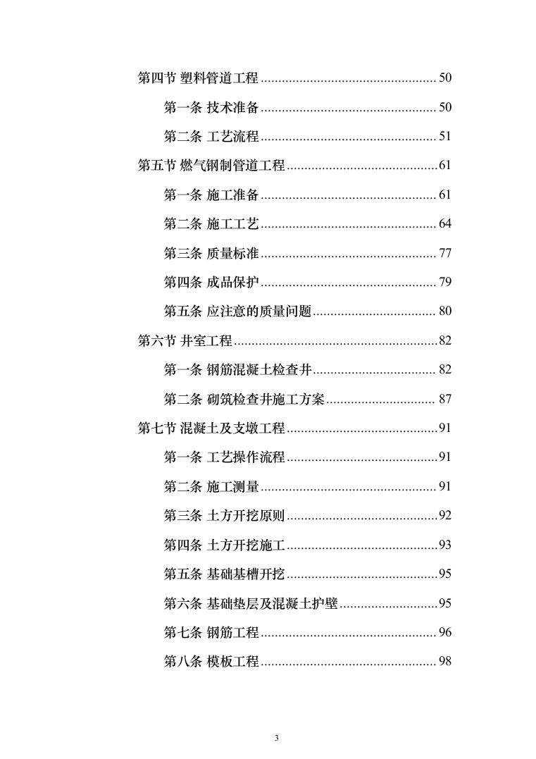 地铁车辆段燃气外线接入工程_投标方案（技术标495页）（2024年修订版）.docx 第3页