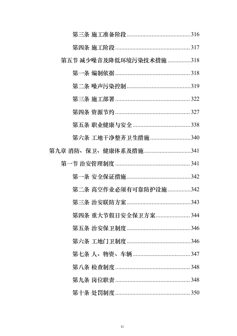 地铁车辆段燃气外线接入工程_投标方案（技术标495页）（2024年修订版）.docx 第11页