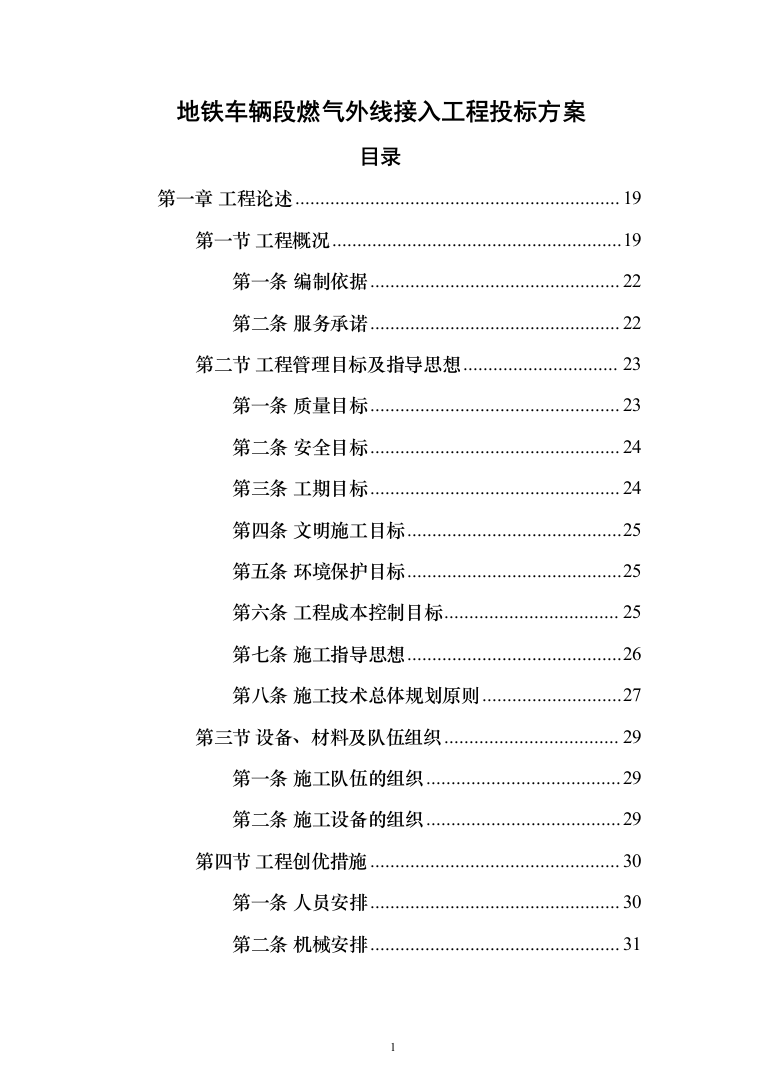 地铁车辆段燃气外线接入工程_投标方案（技术标495页）（2024年修订版）.docx 第1页