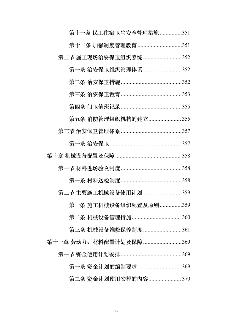地铁车辆段燃气外线接入工程_投标方案（技术标495页）（2024年修订版）.docx 第12页